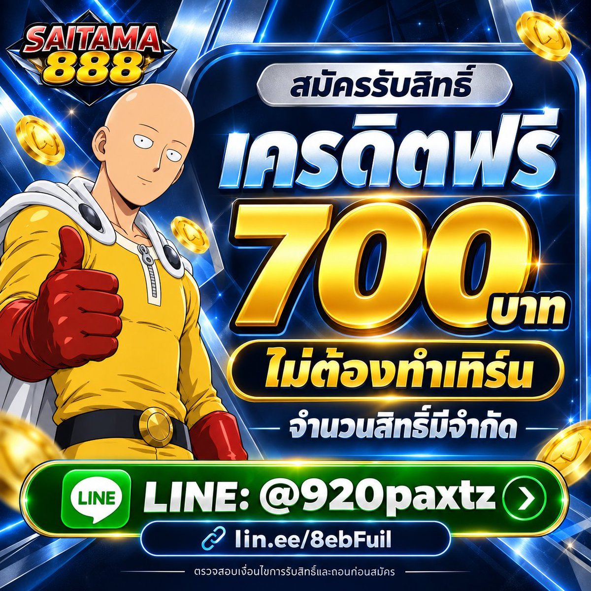 Jedped_Gaming's tweet photo. ✨ เช็กสิทธิ์เครดิตฟรี 700 บาท

🎁 ไม่ต้องทำเทิร์น • จำนวนสิทธิ์มีจำกัด
📋 ตรวจสอบเงื่อนไขการรับสิทธิ์และถอนก่อนสมัคร

👉 https://t.co/gSyyIkIeSl
💬 LINE: @920paxtz (ใส่ @ ด้วยนะ)

#เครดิตฟรี #เครดิตฟรีล่าสุด https://t.co/i1ITpalk93