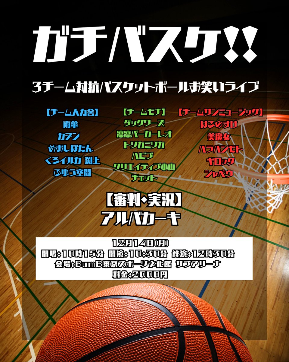 dacquoise_99's tweet photo. 【明日10月18日 22:15予約開始】

「ガチバスケ!! ~3チーム対抗バスケットボールお笑いライブ🏀~」

12月14日(月)
開場:10時15分 開演:10:30分 終演:12時30分 
会場:BumB東京スポーツ文化館 サブアリーナ

【チームモナ】
ダックワーズ
凛凛パーカーレオ
トツカミツカ
ハビブ 
クリエイティブ小山
チェット

【チーム人力舎】
雨傘 
カヌン
めおしぼたん 
くろイルカ 渕上
ふゆう空間

【チームサンミュージック】
はるのすけ 
美魔女 
ハラハシモト
ギロッタ
シャペウ 

【審判・実況】
アルバカーキ

【注意事項】
入場はチケット予約番号順です。
飲食は飲のみ可
全編写真撮影可
会場では椅子でなく床に座ってご覧いただく形になりますので、気になる方はレジャーシートをお持ちください。