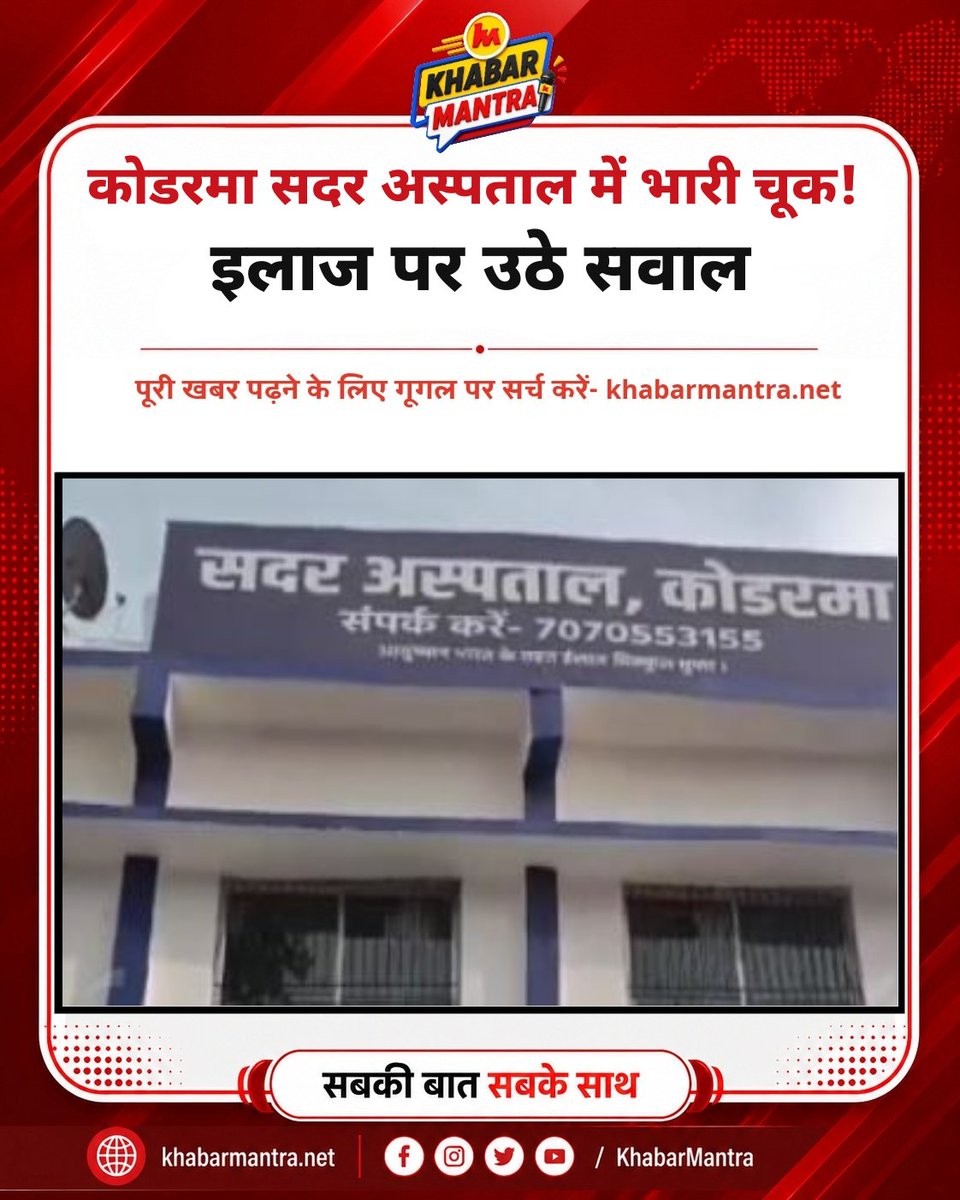 Khabarmantlive's tweet photo. जयनगर के ईरगोबाद में पति के हमले में घायल हुई पूनम देवी की रांची के निजी अस्पताल में सर्जरी। परिजनों ने शुरुआती इलाज में लापरवाही का आरोप लगाया।
#Koderma #KodermaNews #JharkhandNews #HospitalNegligence #PoonamDevi #RanchiNews #CrimeNews #HealthServices #JharkhandPolice https://t.co/RStCHqRcD2