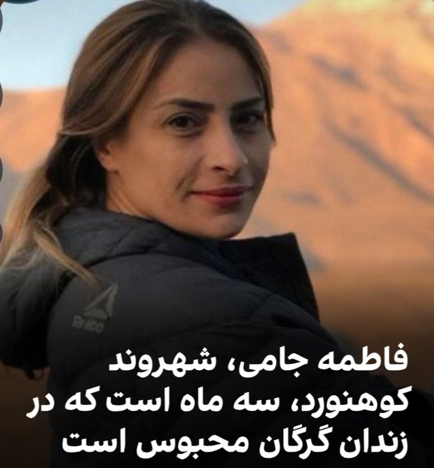 AlirezaP76612's tweet photo. فاطمه جامی، کوهنورد ومادر یک فرزند 16ساله است 
ودر زندان گرگان نگهداری می‌شود...
اتهامات او ((توهین به مقدسات وارتباط با گروه معاند))
عنوان شده است..
صدای بی صدایان #فاطمه_جامی باشیم 🙏 https://t.co/LDnSeSn0gU