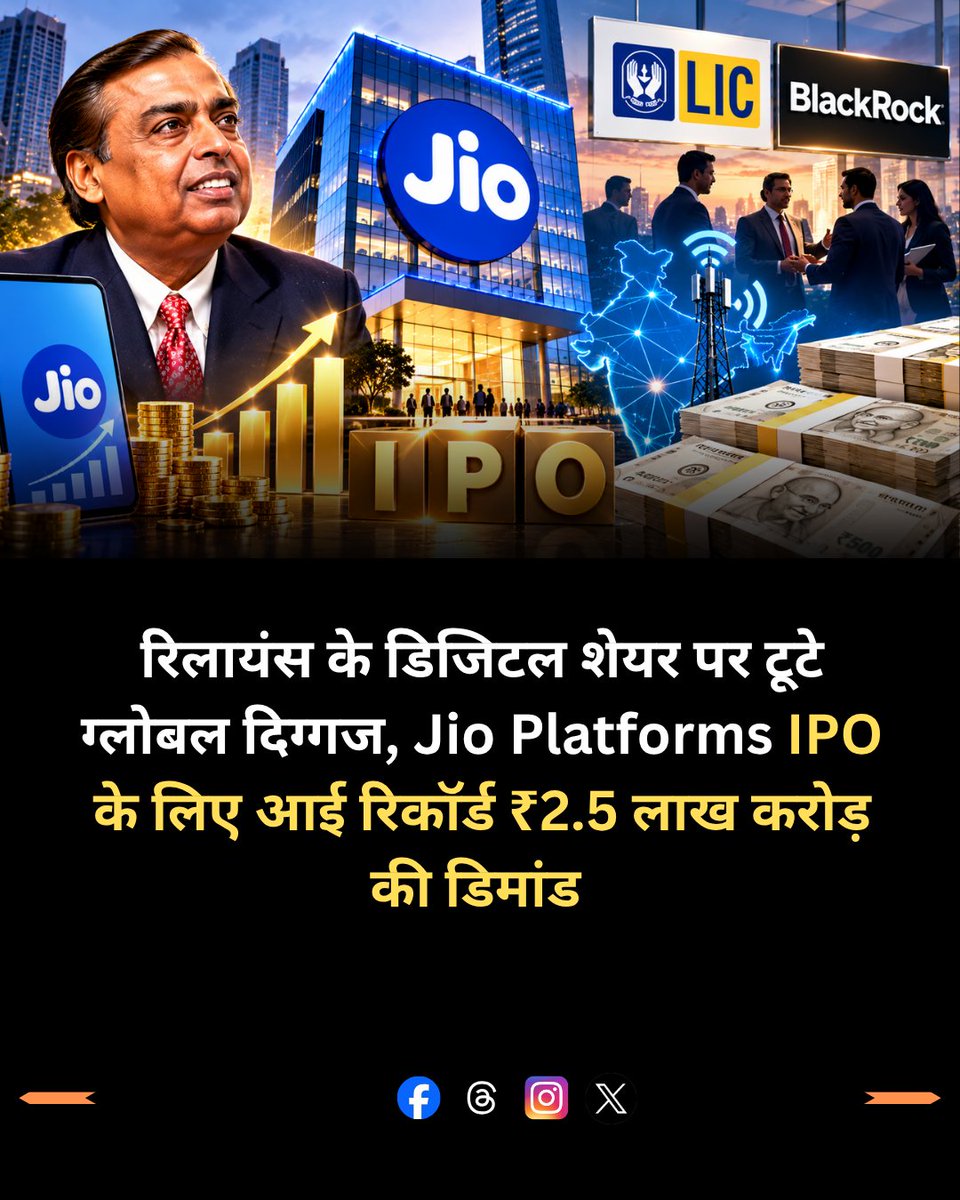 sharem_mania's tweet photo. खुलने से पहले ही 2.5 लाख करोड़ की तूफानी मांग! रिलायंस के Jio Platforms IPO पर टूटे देश-दुनिया के सबसे बड़े निवेशक...

पूरी खबर पढ़ें 👉 : https://t.co/ZVZnrk82ks

#JioPlatformsIPO #RelianceIndustries #IPONews #StockMarketIndia #ShareMarket https://t.co/ESiEcKMPXf