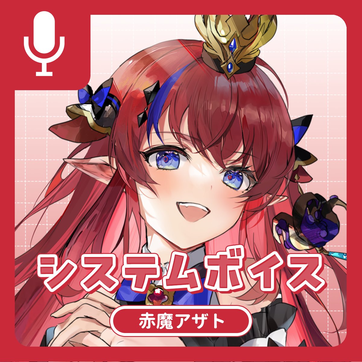 AzatoAkama's tweet photo. ＼⏰初めてのシステムボイス発売開始✨／

エアプロ公式BOOTHにて、
初めてのシステムボイスが販売されました.ᐟ.ᐟ

システムボイスとは…？
・メール通知や目覚ましなど、お使いのスマホ等に設定できるボイスデータです✨

今回なんと15種が1000円で💥
おまけは普段言えないあの言葉を…

アナタの日常に余を添えて…
ぜひGETしてみてくださいね♡

販売はコチラから🚩↓↓
https://t.co/av40ySHiLt