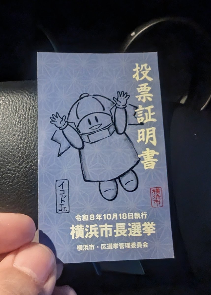 kaiyuki999's tweet photo. 明日はお仕事なので市長選の期日前投票に
元日航の方が出馬されてるらしいが…？

#横浜市長選
#期日前投票 https://t.co/lcAtBd9a28