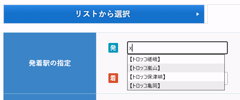 kudamity's tweet photo. e5489で駅名に"x"を入力すると、嵯峨野観光鉄道の駅が候補に出てくる。なんだこれ… https://t.co/i7rfc0QOtT