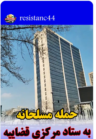 farhadrezaee4's tweet photo. درگیری #مجاهدین_خلق مقابل قضاییه جلادان
 دستگیری چند تن از مجاهدین در حمله به ستاد مرکزی قضاییه جلادان
#Iran https://t.co/O0P5TtwxN8