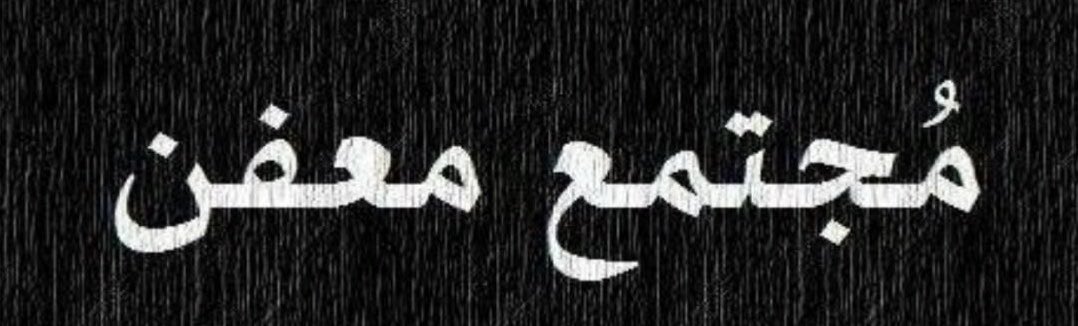 ta3siri's tweet photo. كان #المعتمد_بن_عباد ملكاً للأندلس ومن دلاله لزوجته أنها رأت جواري يلعبن بالطين فاشتهت اللعب معهن فملأ قصره بالطين ثم سكب ماء الورد والمسك عليه ودعا زوجته لتلهو بالطين دارت الأيام وسقط ملكه ثم افتقر فأقسمت زوجته أنها لم ترى منه خيرًا قط ، فقال مُعاتبًا لها ولا يوم الطين ! https://t.co/rK1lTxS7PT