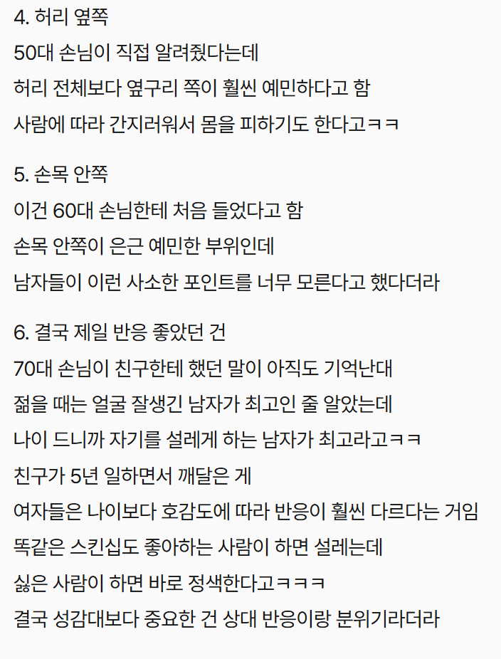 jkw20kr's tweet photo. <호빠 선수 5년 한 친구가 알려준 여자들의 의외의 약점>

이야 이거 디테일 하네ㅋㅋㅋ 

1. 귀 뒤쪽 👂
귓속말하려고 다가가면 말수가 줄어들 
정도로 예��한 부위라고 함.

2. 목덜미 💋
평소 도도한 사람도 목덜미에는 
유독 약한 경우가 있다고 함.

3. 쇄골 주변 🫣
옷깃 정리하다 손이 스치기만 해도 
얼굴이 빨개지는 사람도 있었다고 함.

4. 허리 옆쪽 🤭
허리보다 옆구리 쪽이 더 예민해서 
간지러워하는 경우가 많았다고 함.

5. 손목 안쪽 ✋
의외로 예민한 부위인데 남자들이 잘 모른다고 함.

6. 상대의 분위기 ❤️
결국 가장 중요한 건 스킨십보다 
상대에 대한 호감과 분위기였다고 함ㅋㅋ