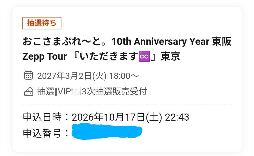 DAIKI_9324's tweet photo. おこぷれZeppツアー東京公演VIPチケットの申し込み完了！😆

これまでのおこぷれのライブでVIPチケットを申し込んだ事は実は一度も無かったのですが、念願のZeppツアーという事で今回初チャレンジしてみる事にしました😊

初の7ショットも撮ってみたいなぁ🥰

#いただきます無限大 #おこぷれ https://t.co/iyljmCWmLb