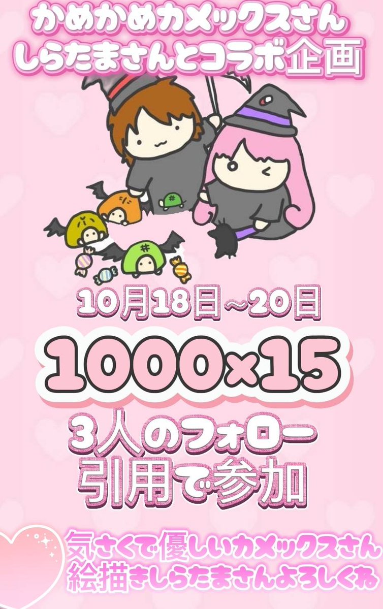 qkusuriuri2's tweet photo. カメックスさん＆
しらたまさん＆おくしゅり
コラボ企画🐢

10月18日～20日

アマ1000×15名

私と@midorikukame123と
@shiratama_mgmを
フォロー引用RPで参加！ 

気さくで優しいカメックスさん
絵描きさんしらたまさん✨️ https://t.co/EZT7nrk8r4