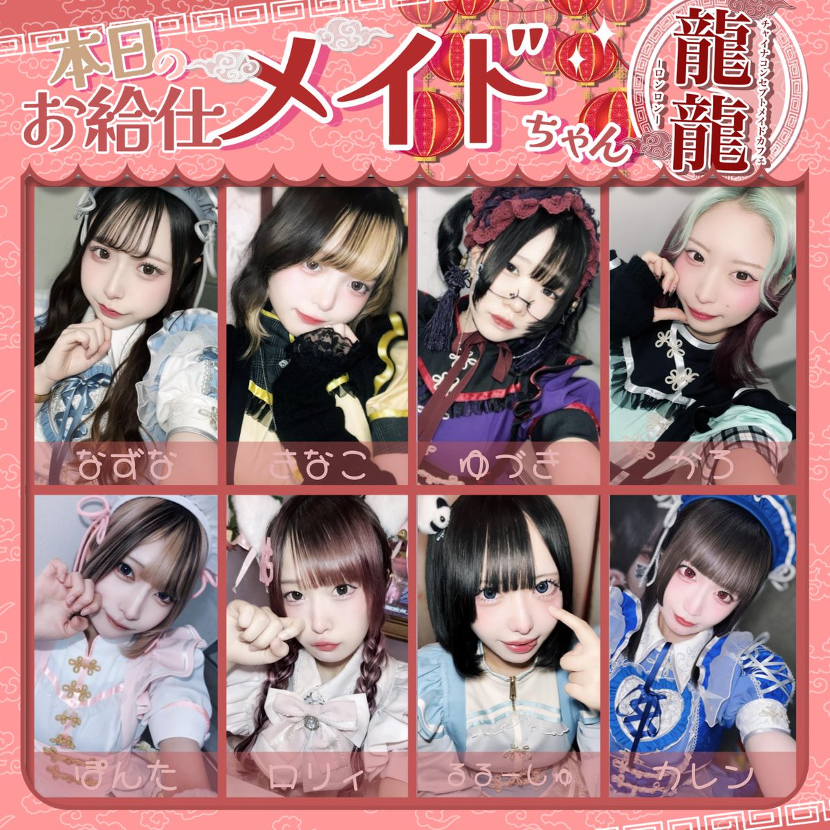 maid_ronron's tweet photo. チャイナメイドカフェ　ロンロン🌿
明日は15時オープンです✨
はいあんどしーくコスデーです♪
たくさんの勇者様をお待ちしております💓

🐼明日のメイド🐼
シャー　　　 @ML_syaa
なずな　　　 @RN_nazuna
きなこ　　　 @RN_kinako
ゆづき　　　 @JC_yuzuki
ぽんた　　　 @RN_ponta
ロリィ　　　 @RB___roly
カレン　　　 @RN__karen
まる　　　　 @ML__maru
ゆゆ　　　　 @RN_yuyu
愛猫　　　　 @RN__airu
るるーしゅ　 @RN_lelouch
かろ　　　　 @RN__caro