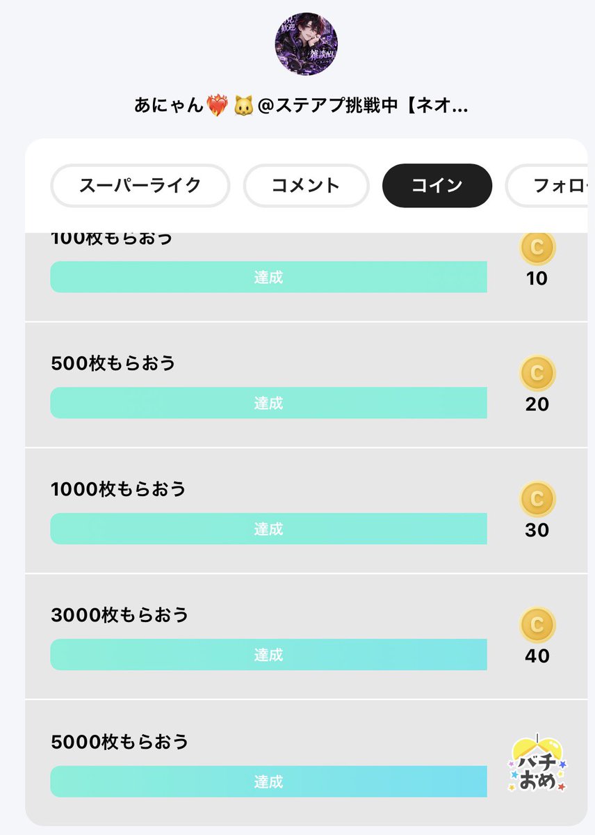 anyamazo's tweet photo. Palmu
ステップアップチャレンジ
ミッション全コンプリート
感謝感謝‼️ https://t.co/jpVuD4ehgX