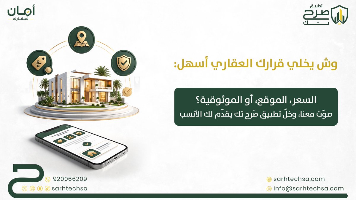 sarhtechsa's tweet photo. قرارك العقاري ما يحتمل العشوائية 🏡

بين السعر والموقع وموثوقية العقار، اختيارك يحتاج معلومات واضحة تساعدك تقرر بثقة

مع تطبيق صرح تك، قارن خياراتك واختر العقار الأنسب لاحتياجك

وش الأهم لك: السعر، الموقع، أو الموثوقية؟

​🔗 https://t.co/HbZiFwEjOG | 📞 920066209

#تطبيق_صَرح_تك https://t.co/PtHuxzKkr9