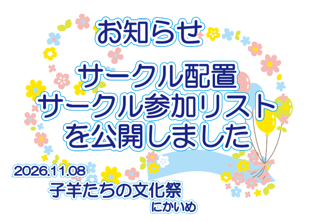 kohituji_spring's tweet photo. ※おしらせ※ サークル配置・参加リストを公開しました。 
ごきげんよう。「子羊たちの文化祭にかいめ」です。配置情報を含んだサークル参加リストを公開いたしました。会場配置図も公開しました。どうぞよろしくお願いいたします。 #マリみて #子羊たちの文化祭
https://t.co/uPL6S87OJq https://t.co/cM7xM84Xuo