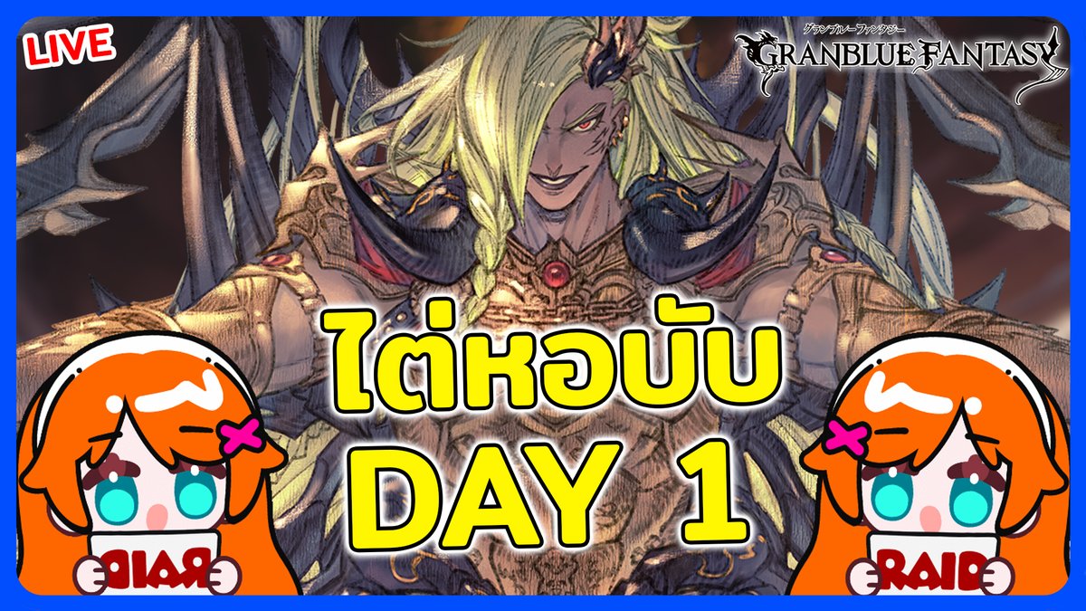 Breakkun's tweet photo. หอบับ ไหน อาการมันเป็นไง
🎮Granblue Fantasy
🔴LIVE:https://t.co/AEEaZtJuTI
#Breakkun #Breakkunliveon #GBF #GranblueFantasy #VtuberTH https://t.co/E72YIJMBYk