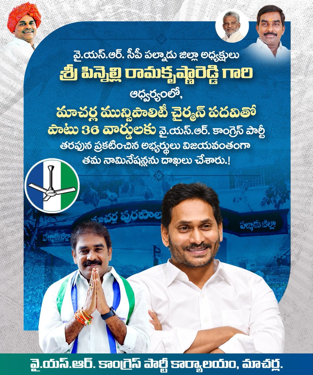PrkYsrcp's tweet photo. మాచర్ల మున్సిపాలిటీ చైర్మన్ పదవితో పాటు 36 వార్డులకు వై.యస్.ఆర్ కాంగ్రెస్ పార్టీ తరఫున ప్రకటించిన అభ్యర్థులు విజయవంతంగా తమ నామినేషన్లను దాఖలు చేశారు.

#PinnelliRamaKrishnaReddy 
#PalnaduDistrictYSRCPPresident 
#YSRCongressParty #MacherlaNiyojakavargam https://t.co/uySEWWPXRi