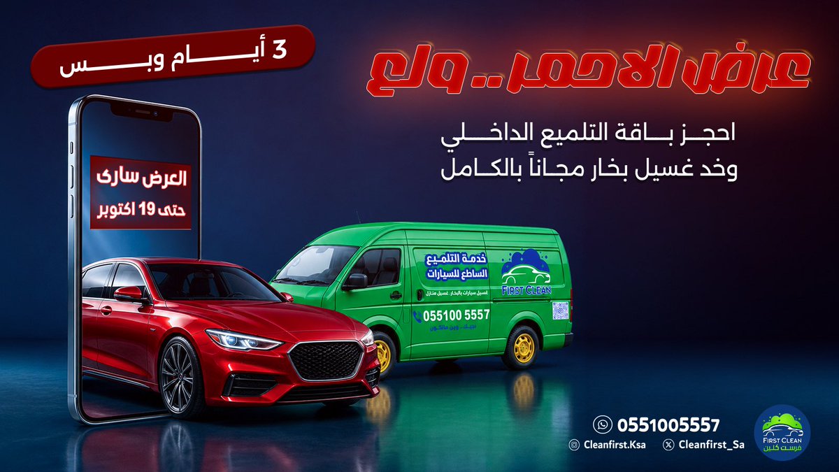 CleanFirst_sa's tweet photo. 3 ايام وبس …. عرض الأحمر  
الحق العرض وزهلها 
#نظافة_تفرق #تلميع https://t.co/kddgPpnF9Q