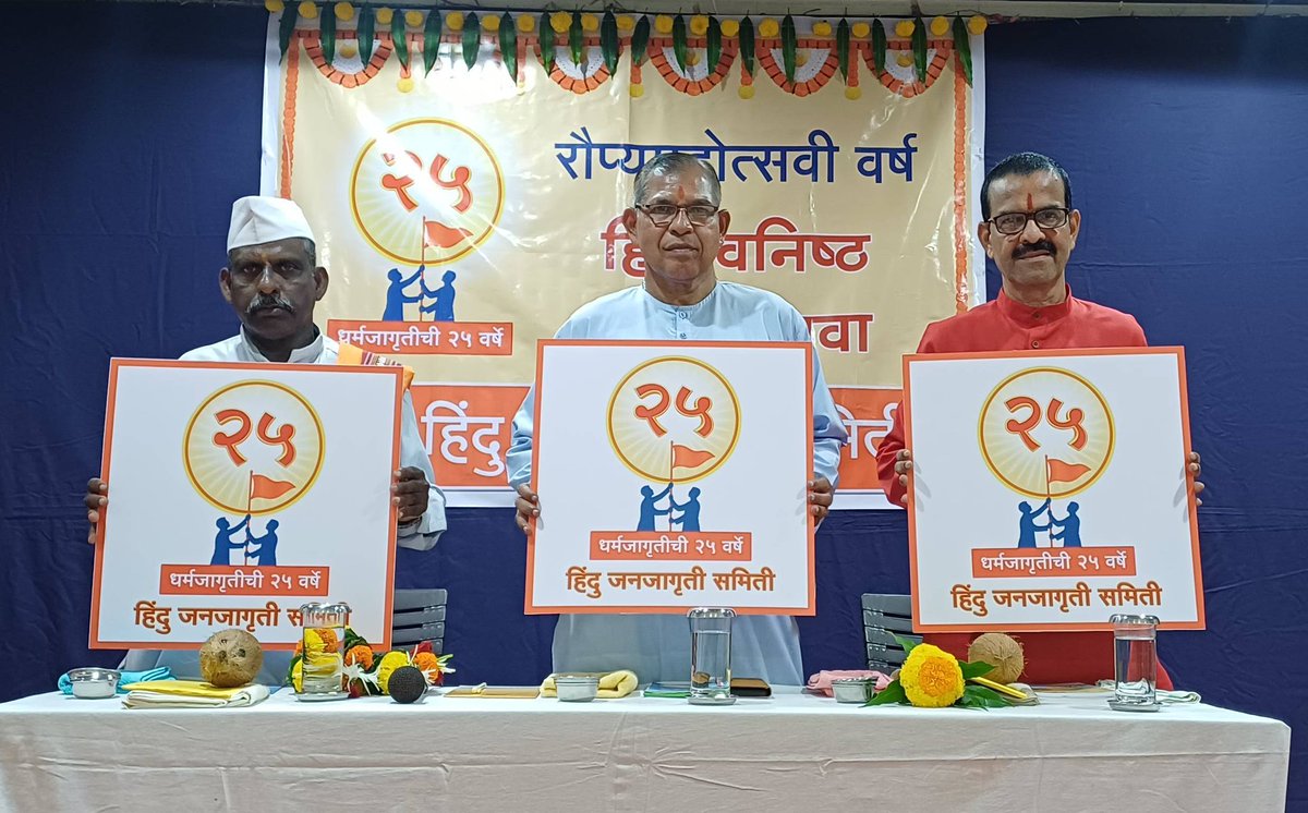 HinduJagrutiOrg's tweet photo. हिंदू जनजागृति समिति के रजत जयंती वर्ष के अवसर पर चिपलूण में हिंदुत्वनिष्ठों का स्नेह सम्मेलन उत्साहपूर्वक संपन्न!

राष्ट्र एवं धर्म की रक्षा के लिए संगठित होकर कार्य करने तथा धर्मजागृति के कार्य को गति देने का आह्वान इस सम्मेलन में किया गया।

इस अवसर पर ह.भ.प. शांताराम नवेले महाराज, सद्गुरु सत्यवान कदम (धर्मप्रचारक, @SanatanSanstha) और श्री संजय जोशी (@mandirmahasangh) के करकमलों से रजत जयंती वर्ष के लोगो का अनावरण किया गया।

इस अवसर पर आर्य ग्रुप के श्री उदय ओतारी, श्री प्रसन्ना आवले, श्री मनोज जाधव, नरेंद्र महाराज संप्रदाय के श्री अरविंद वरवडेकर, @VHPDigital के जिला मंत्री श्री उदय चितले, हिंदुत्वनिष्ठ श्री किशोर कडवेकर, उद्यमी श्री अमोल जोगलेकर और @RSSorg के श्री राहुल पुरोहित उपस्थित थे।

#25Yrs_Of_HJS