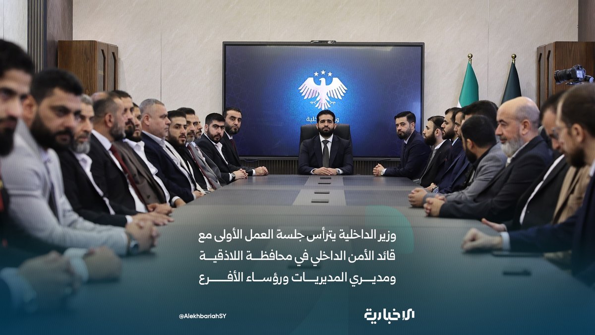 AlekhbariahSY's tweet photo. وزارة الداخلية: وزير الداخلية أنس خطاب يترأس بحضور معاون الوزير للشؤون الأمنية العميد ملهم الشنتوت جلسة العمل الأولى مع قائد الأمن الداخلي في محافظة اللاذقية العميد نايف الإبر��هيم إلى جانب مديري المديريات ورؤساء الأفرع

#الإخبارية_السورية https://t.co/9KsNhWihvW