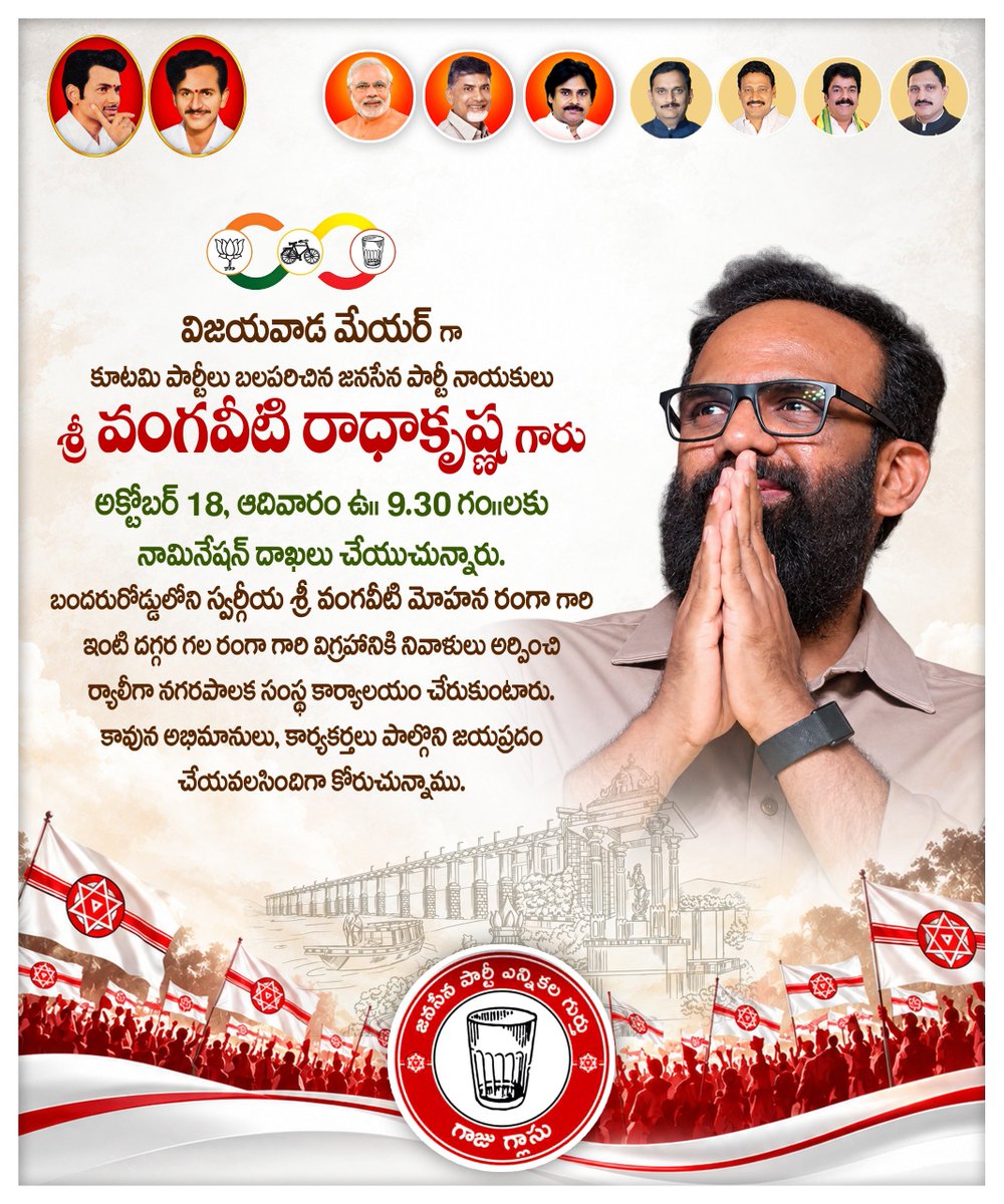 TeamVangaveeti's tweet photo. విజయవాడ మేయర్ అభ్యర్థిగా., @VangaveetiOffl గారి నామినేషన్ కార్యక్రమానికి వంగవీటి అభిమానులు, @JanaSenaParty, @JaiTDP, @BJP4Andhra కార్యకర్తలు, అభిమానులు, అందరూ పాల్గొని జయప్రదం చెయ్యవలసినదిగా కోరుచున్నాము..🙏

#JoharVMRanga 
#VangaveetiRadha https://t.co/jBo0rlfBKW