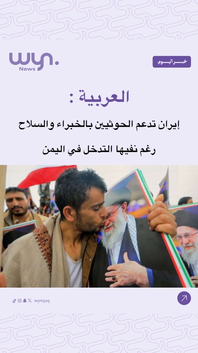 wynqaq's tweet photo. تطورات لافتة في الملف اليمني.. تقارير تتحدث عن استمرار الدعم الإيراني للحوثيين بالخبراء والسلاح، رغم نفي طهران التدخل في اليمن.

#اليمن #إيران #الحوثيون https://t.co/lBXgBehqJN