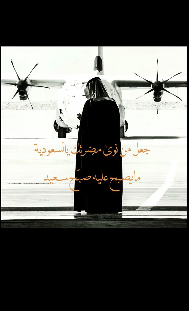 NooafAlairi's tweet photo. مايصبح عليه صبح سعيد 🇸🇦 https://t.co/WvqbwNpspM