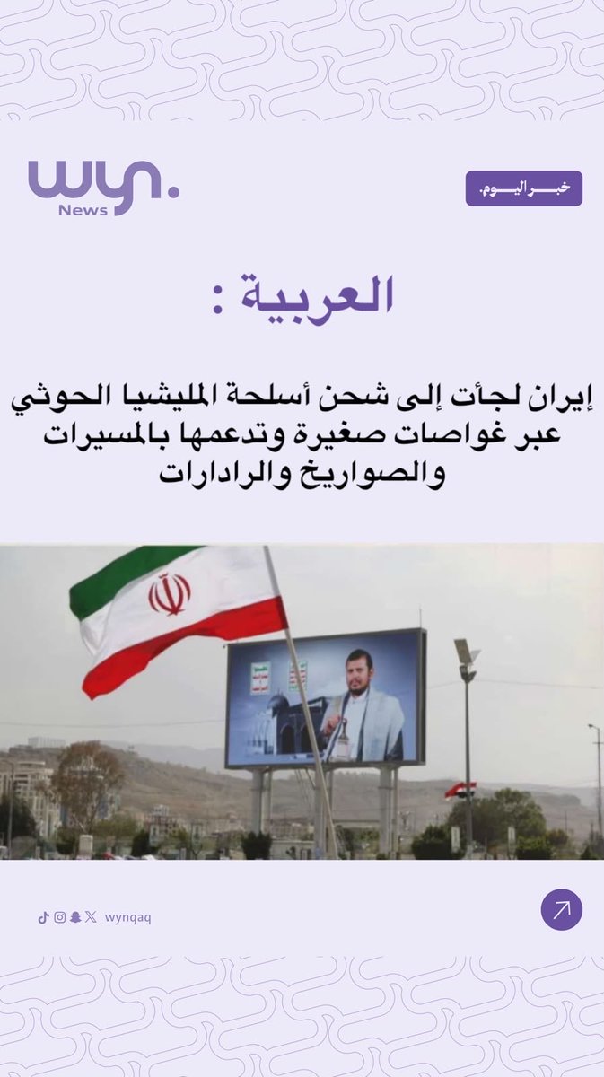 wynqaq's tweet photo. اتهامات جديدة بشأن طرق إمداد الحوثيين بالسلاح.. معلومات تتحدث عن استخدام غواصات صغيرة لنقل الأسلحة والصواريخ والرادارات.

#إيران #الحوثيون #البحر_الأحمر https://t.co/xpCoUFDIOb