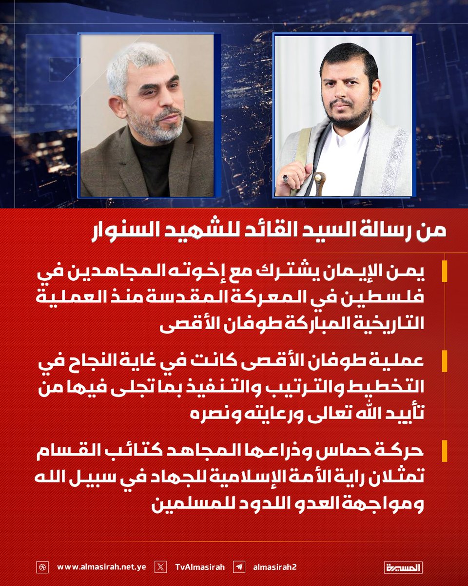 Almasirah_YE's tweet photo. 🟥 من رسالة السيد القائد للشهيد السنوار

♦️ يمن الإيمان يشترك مع إخوته المجاهدين في فلسطين في المعركة المقدسة منذ العملية التاريخية المباركة طوفان الأقصى
♦️ عملية طوفان الأقصى كانت في غاية النجاح في التخطيط والترتيب والتنفيذ بما تجلى فيها من تأييد الله تعالى ورعايته ونصره
♦️ حركة حماس وذراعها المجاهد كتائب القسام تمثلان راية الأمة الإسلامية للجهاد في سبيل الله ومواجهة العدو اللدود للمسلمين