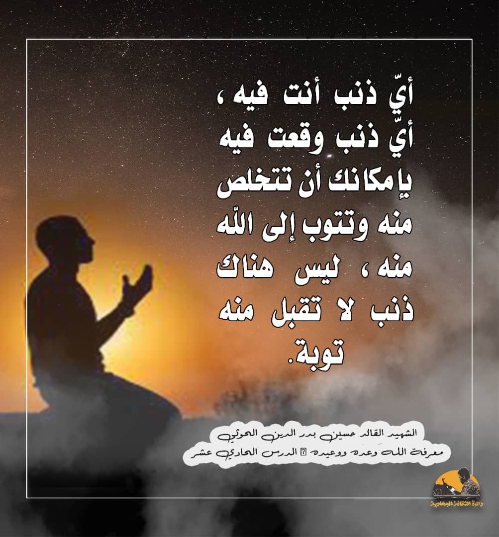 jmlbdllh411355's tweet photo. أيّ ذنب أنت فيه، أيّ ذنب وقعت فيه بإمكانك أن تتخلص منه وتتوب إلى الله منه، ليس هناك ذنب لا تقبل منه توبة. 

[وعده_ووعيده_الدرس الحادي عشر]
#السيد_حسين_بدرالدين_الحوثي https://t.co/v78t6ffXFO