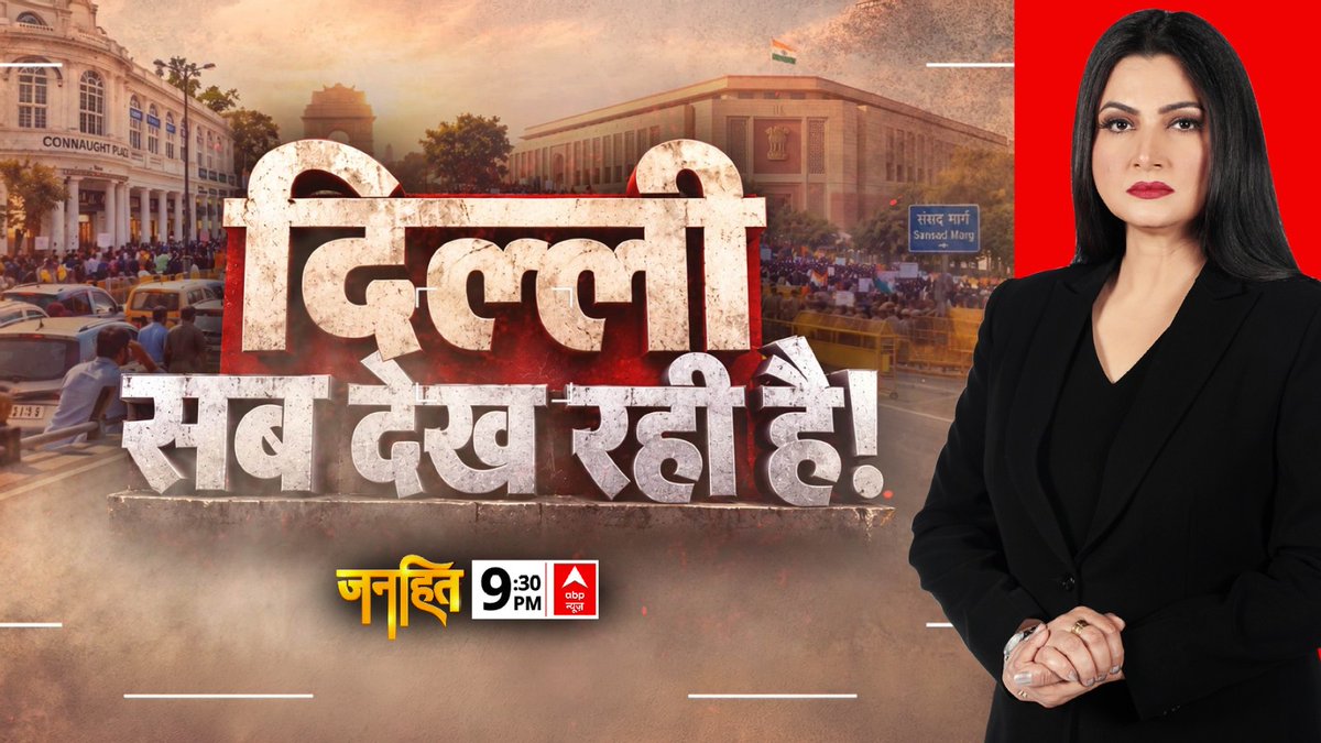 ABPNews's tweet photo. दिल्ली सब देख रही है!

देखें 'जनहित' चित्रा त्रिपाठी (@chitraaum) के साथ

रात 9:30 बजे सिर्फ abp न्यूज पर

https://t.co/SMm0dUypVm

#Delhi #JanhitOnABP #ChitraTripathiOnABP #ABPNews https://t.co/9HTwzcy1XS