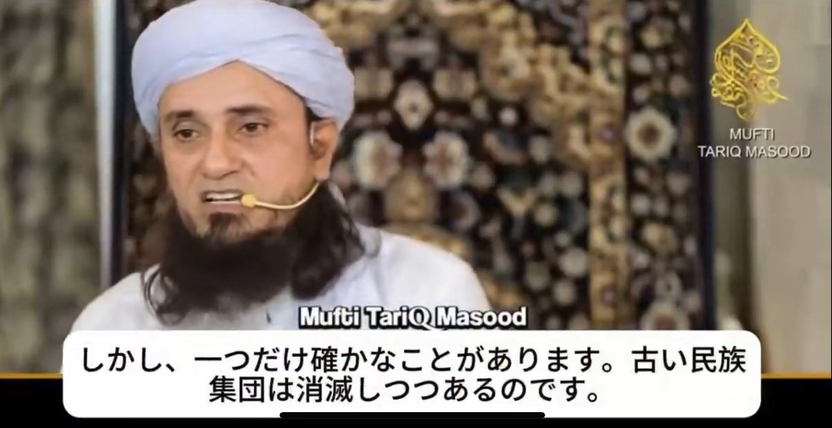 moriken0119's tweet photo. イスラム学者ターリク・マスード氏

「ムスリムは日本人女性と結婚し、4人の妻を娶り、盛んに子どもを産むべきだ。
70年以内に日本人が絶滅する。」

#多文化共生 #自民党 #新日本人 https://t.co/wrcAoR4g1g