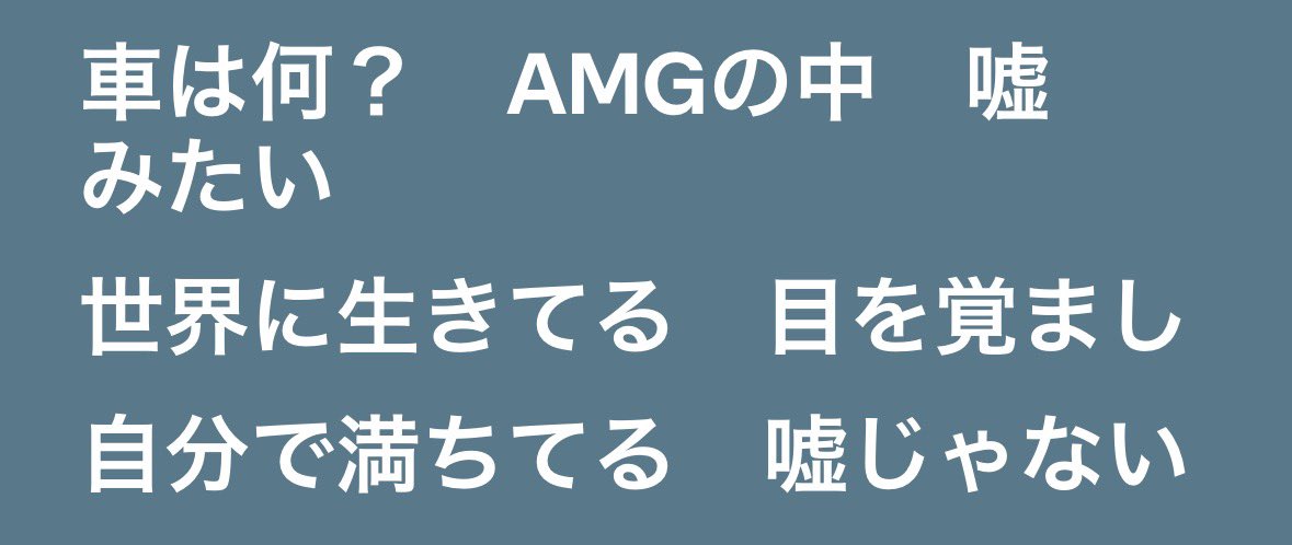 ai212773's tweet photo. 「AMGの中 嘘みたい 世界に生きてる」 このリリック、前から聴いてたのに、今になって意味がわかった。
KEIJU自身も、その世界を「嘘みたい」だと思ってる。 でもそのうえで、
「そんな世界に俺は生きている」
と現実の世界として見ている。 そこが、今の俺と違うところなのかもしれない。
俺は無意識レベルでは、その世界を「夢の世界」だと思ってると思う。 本気で目指してるのに、夢の世界だと今までの常識が勝手に線を引いてくる。
だから、そっちの世界を積極的に見に行くようにしてる。 実際にこの目で見て、
「これは夢じゃなくて、本当にある現実なんだ」
と、自己認識ごと書き換えようとしてる。
そうしてると、こうすればこうなるんじゃね?って頭の中にイメージしてたものが起こりそうでスピってる。