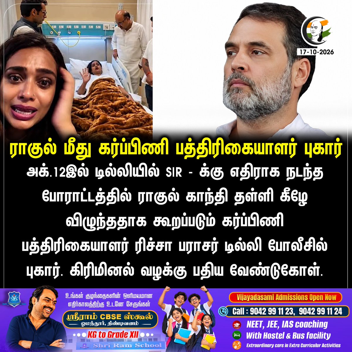 ChanakyaaTv's tweet photo. ராகுல் மீது கர்ப்பிணி பத்திரிகையாளர் புகார்
#Delhi #SpecialIntensiveRevision #Congress #RahulGandhi #DelhiPolice #Chanakyaa

Stay informed with the latest news through Chanakyaa via https://t.co/fKuhMnLnfy https://t.co/DDQ4QHxaWk