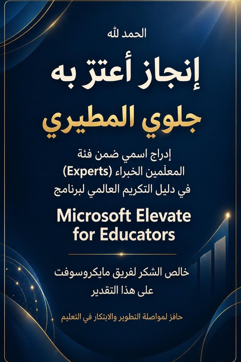glwy_2012's tweet photo. الحمد لله، أعتز بإدراج اسمي ضمن فئة المعلّمين الخبراء (Experts) في دليل التكريم العالمي لبرنامج Microsoft Elevate for Educators. إنجاز أفتخر به، وحافز لمواصلة التعلّم والابتكار في خدمة التعليم. وكل الشكر لقادة فريق مايكروسوفت الابداعي
#خبير_مايكروسوفت_التعليم https://t.co/89EQdxG95i