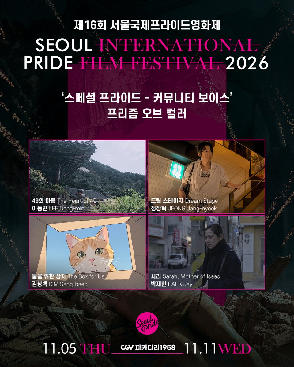 SIPFF_Official's tweet photo. 제16회 서울국제프라이드영화제 2026

🔗'스페셜 프라이드 - 커뮤니티 보이스' 소개

⏣ 국내에서 독립적·자생적으로 퀴어영화를 만들어 온 단체와 개인을 조명하는 섹션
⏣ 서울국제프라이드영화제는 한국 퀴어영화 제작 현장의 다양한 목소리를 존중하고, 퀴어영화 커뮤니티의 성장을 응원합니다. https://t.co/fux5nkjbq9