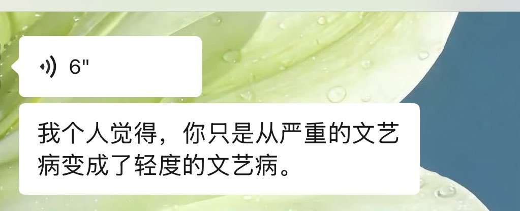 JadeXu520's tweet photo. 我：我现在没文艺病了，但分不清是痊愈还是更空洞了

朋友：你这句话就挺文艺病的 https://t.co/XwI1yGpQBP