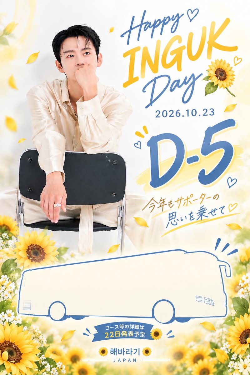 seoflower1023's tweet photo. D-5
#HAPPY_INGUK_DAY_2026
一年で最も大事な日まで

あと５日

🌻해바라기🌻は
今年もソウルにて
ラッピング🚌によるお祝い広告活動を行います🙋‍♀️

サポーターの皆さんの
愛の詰まったこの活動が
より多くの方の目にとまりますように🫶

#서인국 #SEOINGUK #ソイングク  @Whatsup_Inguk https://t.co/LoeEMrMbjm
