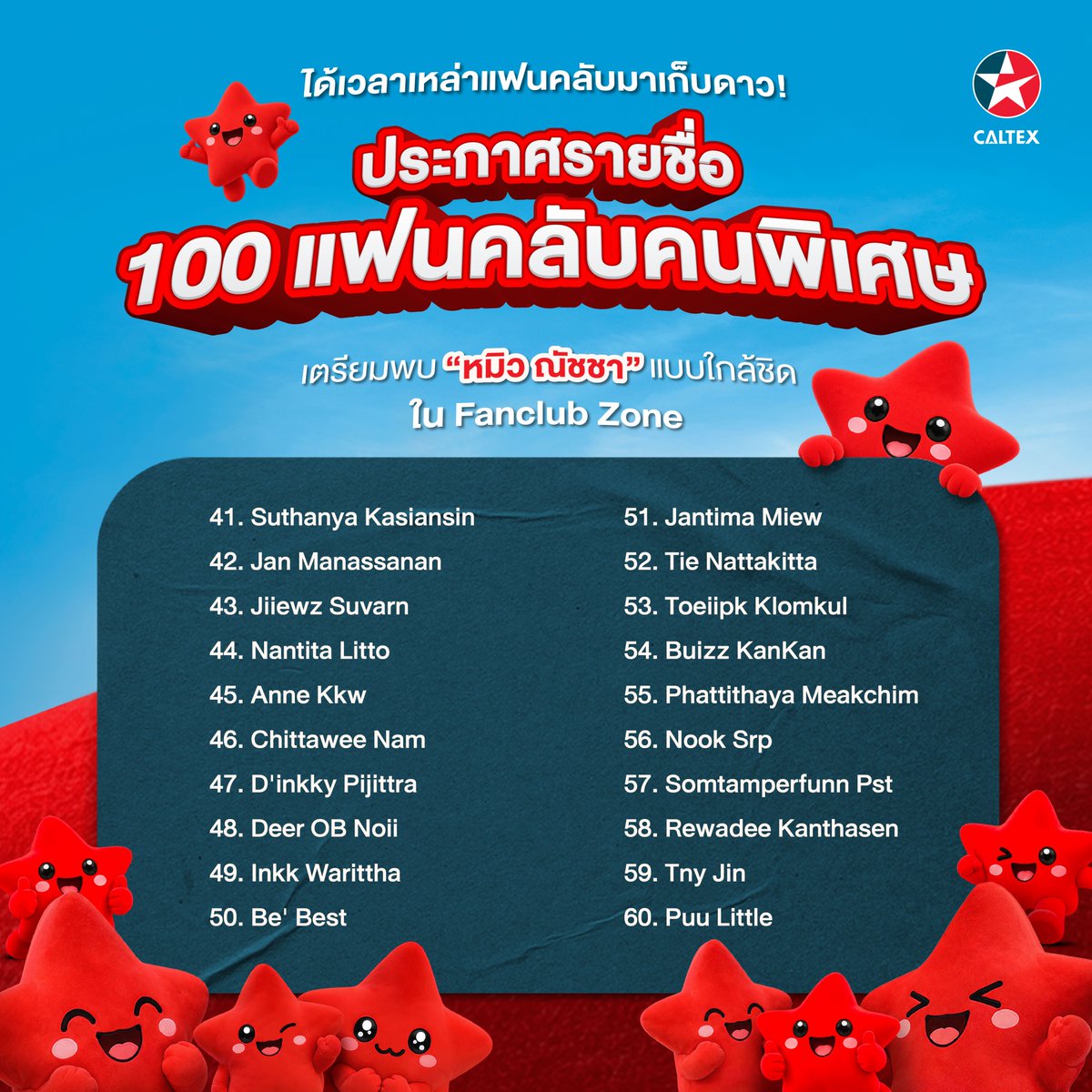 Caltex_Thailand's tweet photo. ⭐️ประกาศรายชื่อผู้ได้รับสิทธิ์เข้าร่วมกิจกรรม รวมดาว มาเก็บดาวกับคาลเท็กซ์ ⭐️

ขอแสดงความยินดีกับผู้โชคดีทุกคน 🎉💙 เตรียมตัวให้พร้อม แล้วมาร่วมสัมผัสประสบการณ์และร่วมเล่นกิจกรรมสุดพิเศษกับ คุณหมิว ณัชชา❤️

#Caltex #เก็บดาวกับคาลเท็กซ์ ​
#คุ้มได้ใจลดได้เลย #CALTEXKEBDAOxMIU https://t.co/PUoJEJJCCy