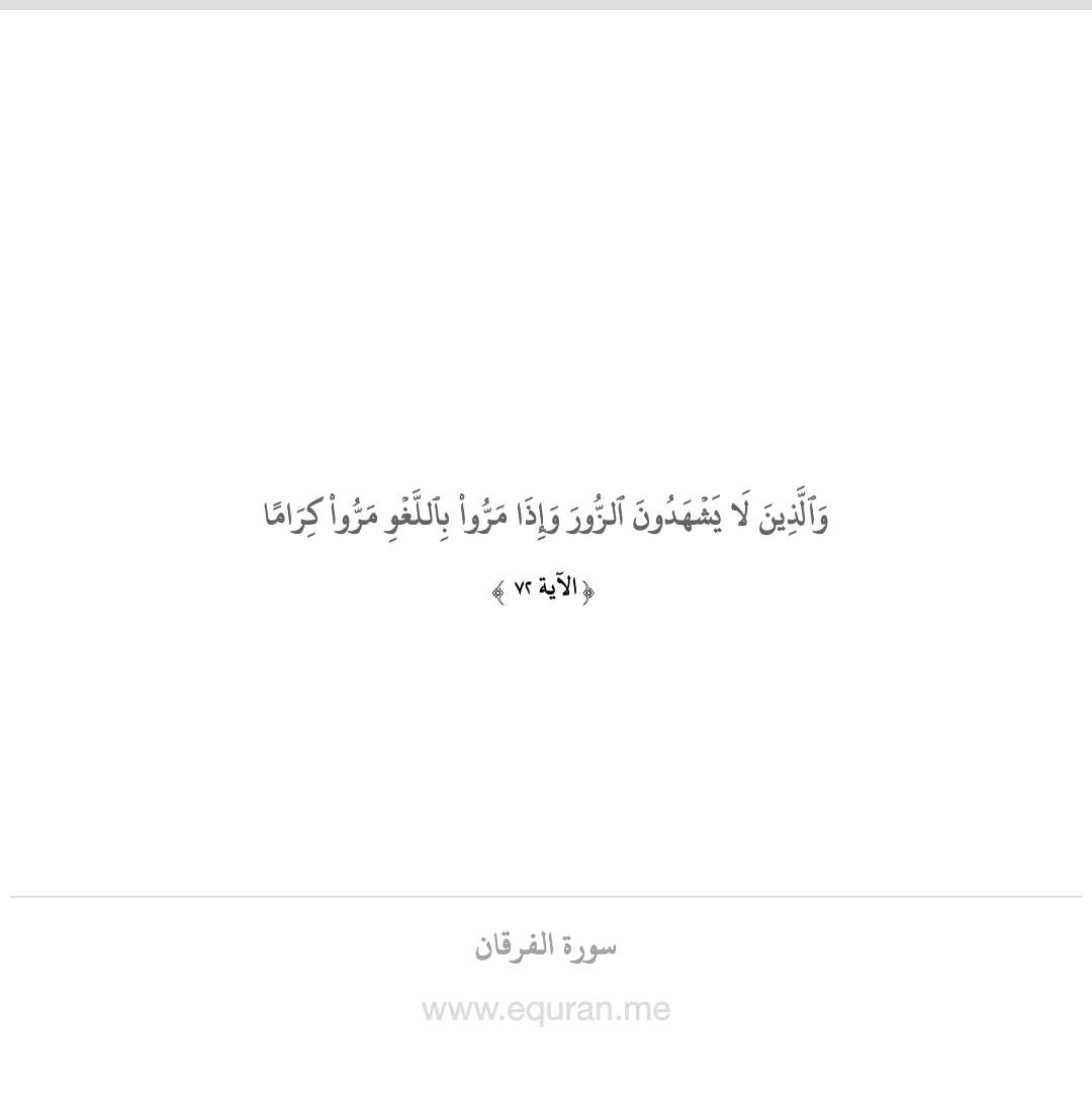 MeEquran's tweet photo. الآية (71) من سورة (الفُرقَان)
 #quran
 #القران_الكريم https://t.co/0h8KXQcnaX