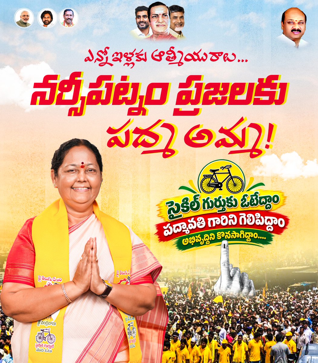 vijaychinthak's tweet photo. ఎన్నో ఇళ్లకు ఆత్మీయతను పంచుతూ… ప్రజల మధ్య ఉంటూ… నర్సీపట్నం అభివృద్ధి కోసం ముందడుగు వేస్తున్న చింతకాయల పద్మావతి గారు! 

మన నర్సీపట్నం అభివృద్ధి ప్రస్థానం కొనసాగాలి…
ప్రతి ప్రాంతం ప్రగతి పథంలో ముందుకు సాగాలి…
ప్రజల ఆకాంక్షలు నెరవేరాలి!

మన నర్సీపట్నం అభివృద్ధి… మన ప్రజల సంక్షేమం… మన పట్టణ ఉజ్వల భవిష్యత్తు! 

#ChintakayalaPadmavathi #Narsipatnam #NarsipatnamDevelopment #AndhraPradesh #PublicService