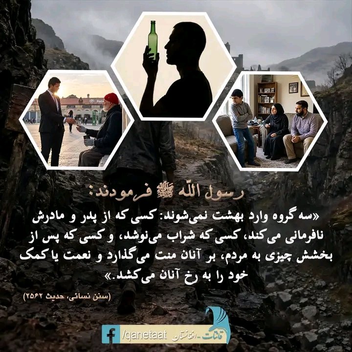 Qari735x's tweet photo. رسول الله ﷺ فرمودند:
«سه گروه وارد بهشت نمی‌شوند: کسی که از پدر و مادرش نافرمانی می‌کند، کسی که شراب می‌نوشد، و کسی که پس از بخشش چیزی به مردم، بر آنان منت می‌گذارد و نعمت یا کمک خود را به رخ آنان می‌کشد.»
(سنن نسائی، حدیث ۲۵۶۲) https://t.co/qSJgRx6sNh