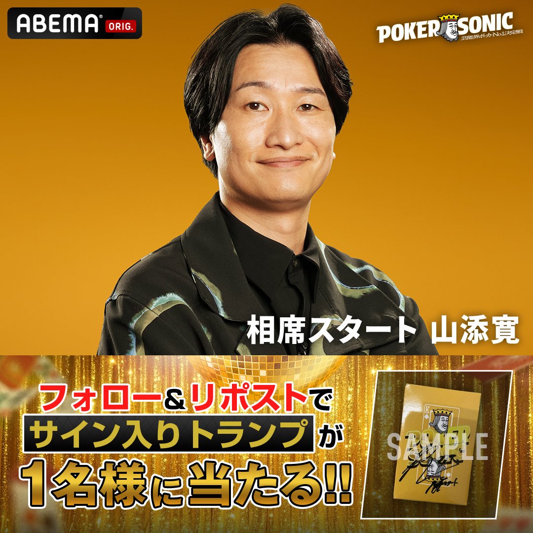 poker_ABEMA's tweet photo. ／
📣第3回 #ポカソニ 放送記念！
プレゼントキャンペーン✨
＼

相席スタート #山添寛 さん（@aisekistart）
サイン入りトランプを1名に🎁

🔽応募方法
①@poker_ABEMA @ABEMA フォロー
②本投稿をリポスト
〆切:10/22(木) 23:59

第3回 POKER SONIC
毎週土曜よる9時〜アベマで無料配信中!