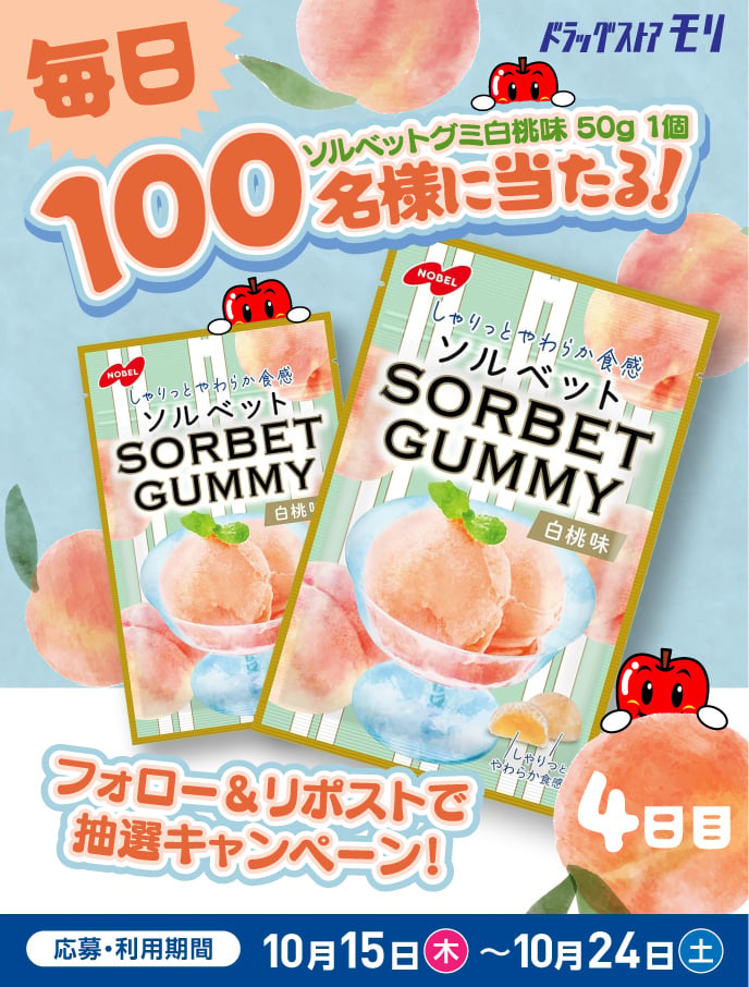doramori_kun's tweet photo. 🩷🩷フォロー＆リポストCP🩷🩷

毎日100名様にソルベットグミ 白桃味 50gが当たる🍑

4️⃣日目

応募方法
①@doramori_kunをフォロー
②10/19(月)8:59までにリポスト
③当選者のみDM送付
※引換はドラモリ店舗にて🏠

『ドラモリおやつ』をつけて欲しい気持ちを引用RPかコメントすると
当選確率アップ‼️ https://t.co/IhnuPEDfkN