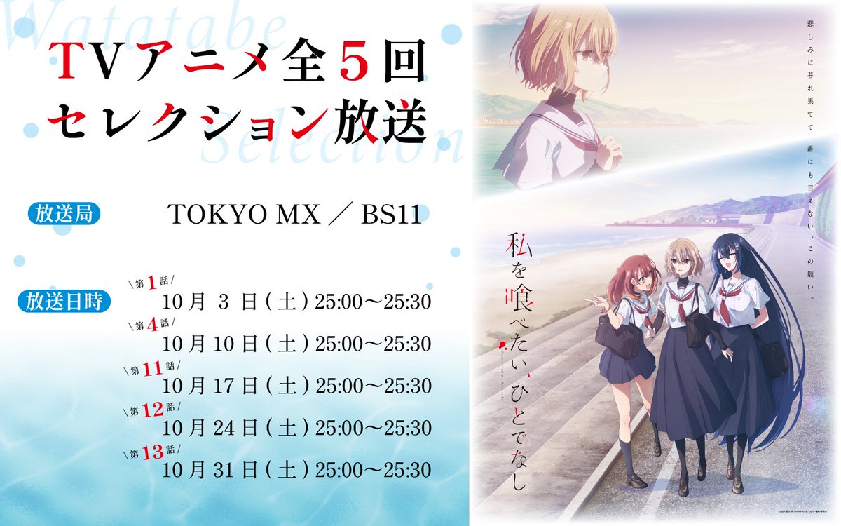 wttb_tv's tweet photo. ／

わたたべセレクション放送第3回
第11話「冷たい朝」
ご視聴ありがとうございました🫧

＼

来週・再来週の放送話数は、
事前投票で64.8%の方に選ばれ第1️⃣位の第12話「愛し子」と 🌊 
55.1%の方に選ばれ第2️⃣位の第13話「温かな海底」です🍊

📺TOKYO MX／BS11
📅④10/24(土)25:00〜／⑤10/31(土)25:00〜

#watatabe