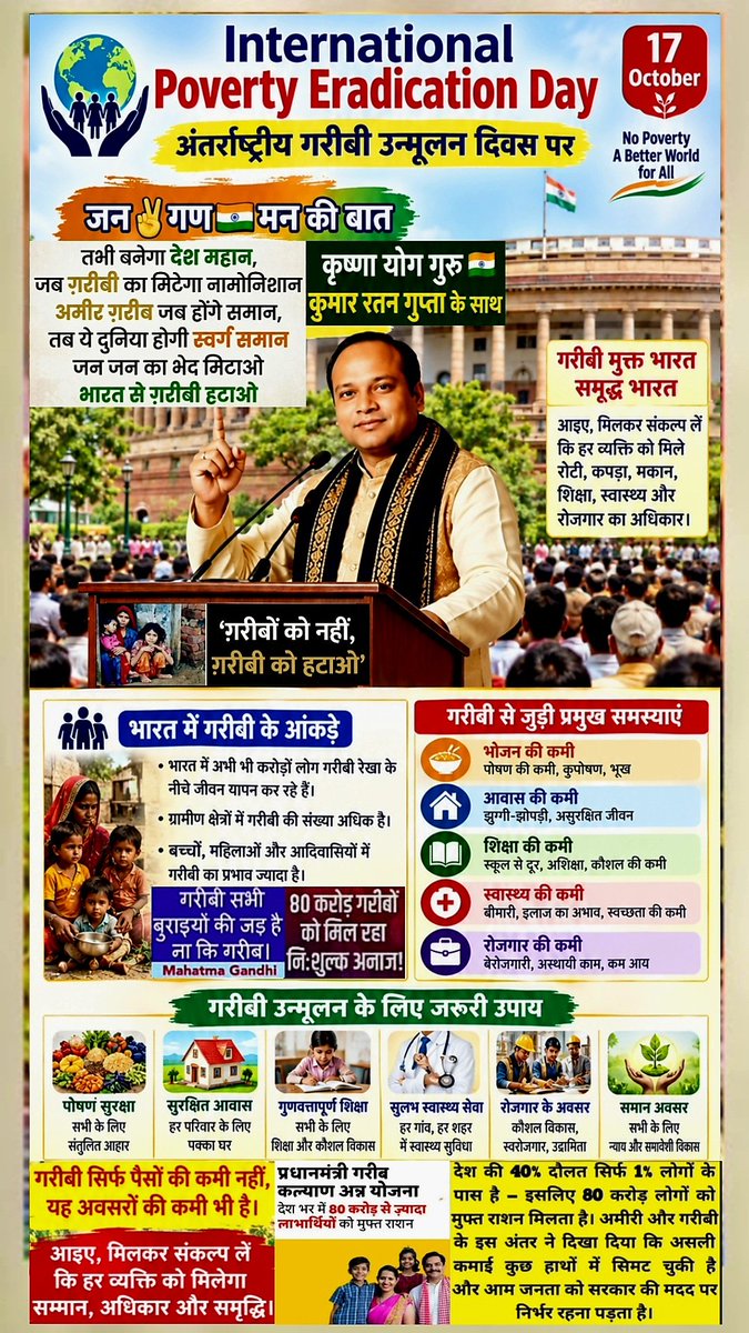 KrishnaYogGuru's tweet photo. #अंतर्राष्ट्रीय_गरीबी_उन्मूलन_दिवस पर #जन_गण_मन_की_बात #कृष्णा #योग_गुरु #कुमार_रतन_गुप्ता के🇮🇳साथ
#JanGanManKiBaat #StopPoverty #InternationalPovertyEradicationDay Wishes By #KumarRatan #KrishnaYoga #YogaGuru
#KumarRatanGupta #KrishnaYog #YogGuru
#SpiritualOrator #Bhagwat #Geeta https://t.co/95vkidsYFr