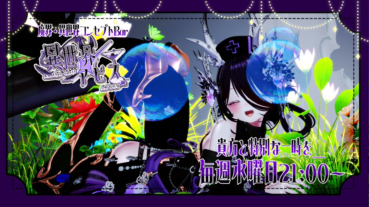 isekai_abyss's tweet photo. ✦・┈┈┈┈┈┈┈┈ ・✦

　　【 通常営業 】
　　#異世界アビス
　10/21 (水) 21:00 open

✦・┈┈┈┈┈┈┈┈ ・✦  

🦇参加方法
➊行きたいインスタンスを１つ選ぶ
➋インスタンスリーダーにフレンド申請
➌21:00に招待をリクエストを送信(一回のみ)

※インスタンス割は当日発表

営業後は30分間アフターインスタンスを開きますので、是非遊びに来てください💟

✦・┈┈┈┈┈┈┈┈ ・✦   

#VRChatイベント