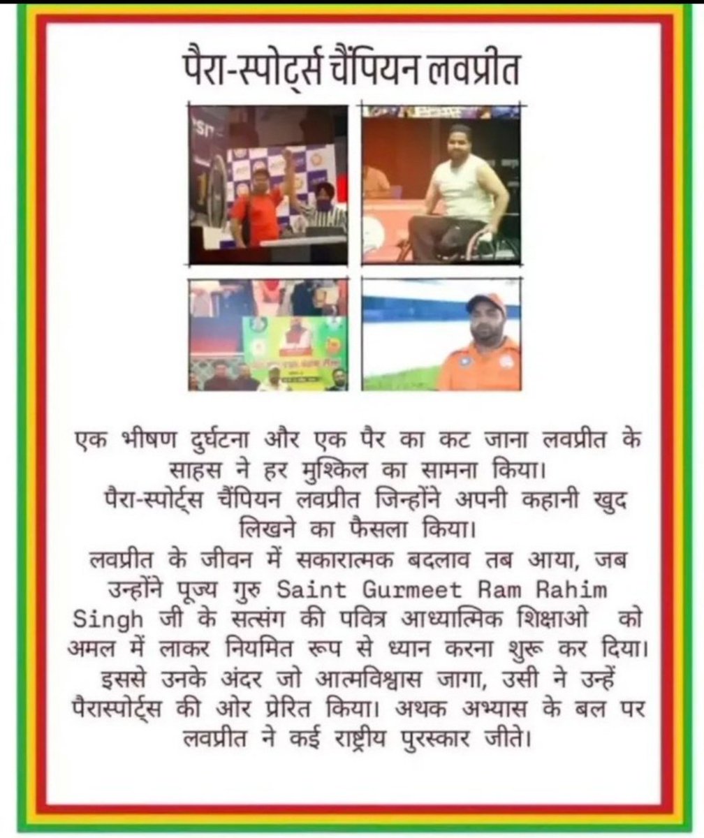 SARITAInsa77's tweet photo. 2019 के दर्दनाक हादसे में एक टांग गंवाने के बाद लवप्रीत इंसां ने हार नहीं मानी। Saint Dr.MSG की प्रेरणा, ध्यान और मेहनत से आज वे पैरा-बैडमिंटन व आर्म रेसलिंग में गोल्ड मेडल जीतकर मिसाल बने हैं #ParaSportsIndia #WheelchairBadminton  #MeditationPower https://t.co/uw9XRsPj4m