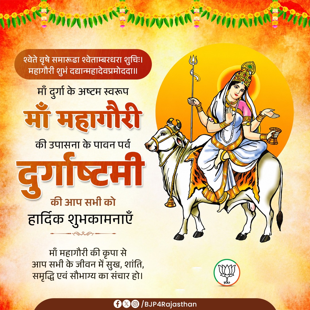 BJP4Rajasthan's tweet photo. श्वेते वृषे समारूढा श्वेताम्बरधरा शुचिः।
महागौरी शुभं दद्यान्महादेवप्रमोददा॥

माँ दुर्गा के अष्टम स्वरूप माँ महागौरी की उपासना के पावन पर्व ‘दुर्गाष्टमी’ की आप सभी को हार्दिक शुभकामनाएँ।

माँ महागौरी की कृपा से आप सभी के जीवन में सुख, शांति, समृद्धि एवं सौभाग्य का संचार हो। https://t.co/kbun9Qkujl