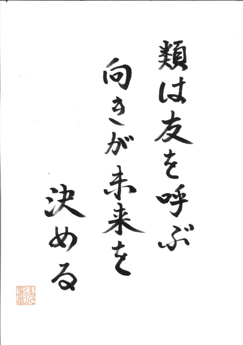 ryujounet's tweet photo. 類は友を呼ぶ
向きが未来を決める

初めて会った人なのに、話しているうちに、不
思議と心が通じる。
大切にしていることがどこか似ていて、気がつ
けば話が弾む。

反対に、何度会っても、心が通わない人もいま
す。
人との縁は、本当に不思議なものです。

同じ方向を向く人とは、自然に縁が深まってい
く。
中国の古典『易経』には、「方は類を以て聚ま
り、物は群を以て分かる」という言葉がありま
す。

似た性質のものは集まり、それぞれの縁を結ん
でいく。
「類は友を呼ぶ」とは、そういうことなのでし
ょう。

では、どんな生き方が、良い出会いを招くので
しょう。
仏教では、すべての命は、無数の縁によって生
かされていると説きます。

人も、犬も、猫も、草木も自然も、互いに関わ
りながらこの世界に存在しています。
自分だけで生きている命など、どこにもない。

そう気づいた時、他の命を粗末にできなくなる。

その眼差しを、目の前の人にも向ける。
肩書や立場ではなく、一人の人間として大切に
する。

そこに慈悲があります。

そして、意見が違う人にも耳を傾け、必要なら
距離を置きながら、互いの尊厳を守ろうとする。
そこに智慧があります。

人間は時として、損得や怒りに心を奪われ、自
分の正しさに執着します。
だから時々、良心に問いかけるのです。

「今、自分は何を大切にしているのか?」
人を動かそうとしているのか。
人を生かそうとしているのか。
その違いは、日々の言葉や行動に現れます。

人生は、思い通りにならないことの連続です。
それでも、今日できる努力を重ね、いただいた
縁に感謝する。

すると、思いがけない出会いから人生が動くこ
とがあります。
良い人との出会いを待つだけではなく、自分が
誰かにとって良い出会いになるように生きる。

そこに、人生を変える一歩があります。
未来を決めるのは、遠くの出来事だけではあり
ません。
今日、どんな心で人と向き合ったのか。
その小さな積み重ねが、まだ見えない明日の縁
を静かにつくっていくのです。

合掌
●調律とは宗教や信仰ではありません。
良心・感謝・思いやりに立ち返り、心と生き方
を整える実践です。