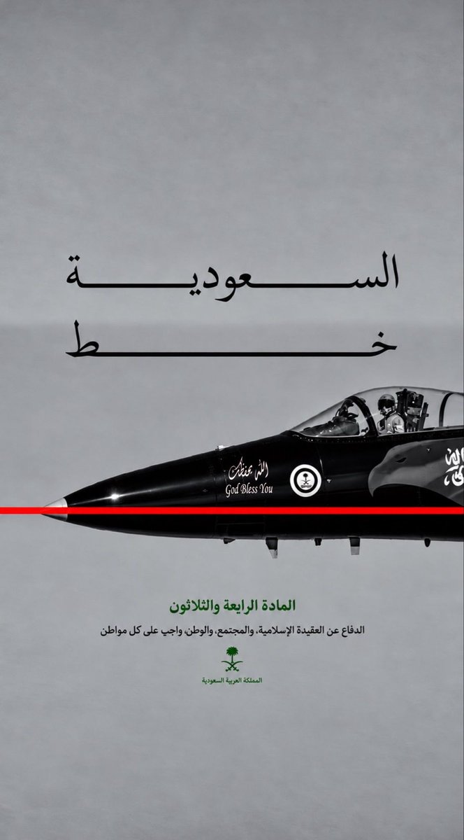 sauditoday24's tweet photo. المادة الرابعة والثلاثون
الدفاع عن العقيدة الإسلامية، والمجتمع، والوطن، واجب على كل مواطن 🇸🇦 https://t.co/9dKYUW1WpG