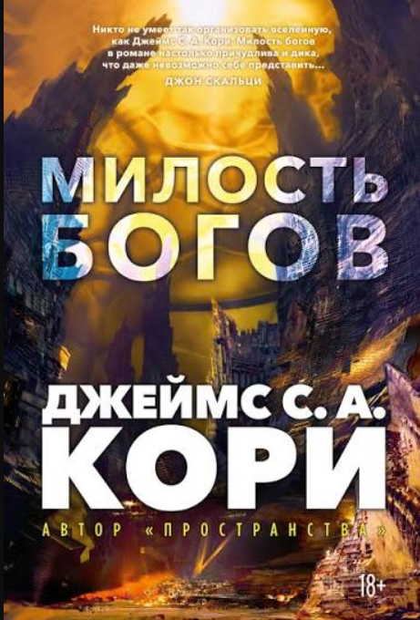 die_hate's tweet photo. в минуты сомнений и дефицита хорошей фантастики что может быть лучше, чем обнаружить - каким-то чудом у нас стали переводить новый космосериал Джеймса С.А. Кори https://t.co/AqgcxriaXB